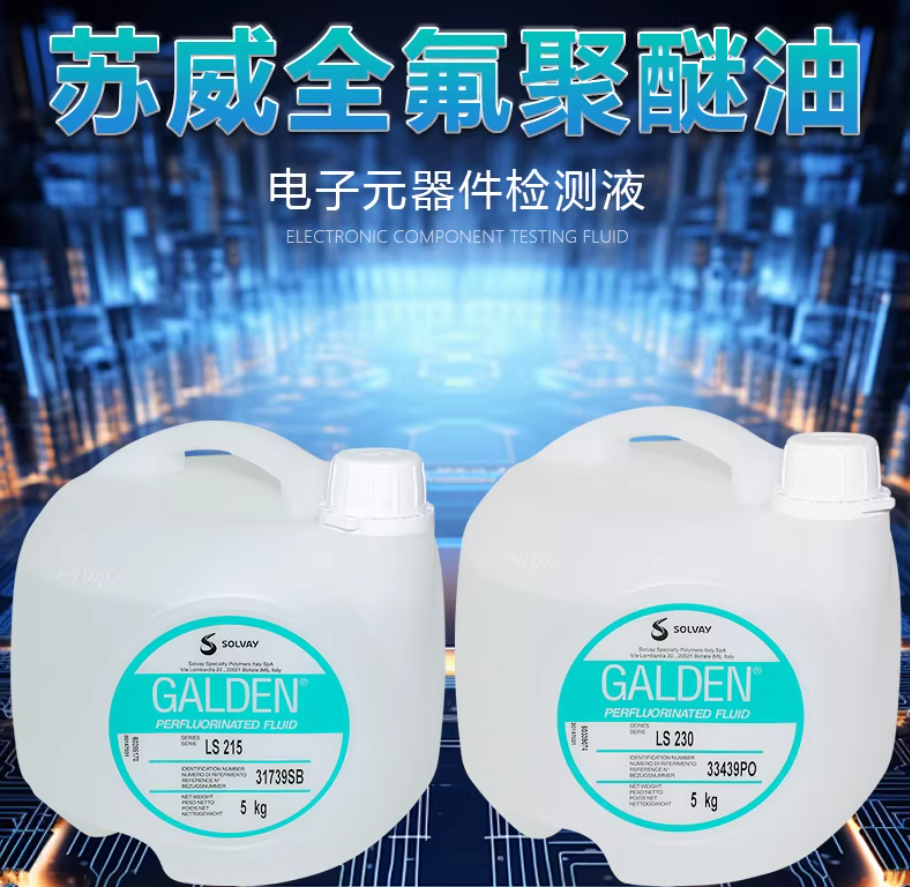 意大利蘇威Solvay  Galden LS215 氣相檢測(cè)焊接冷卻液